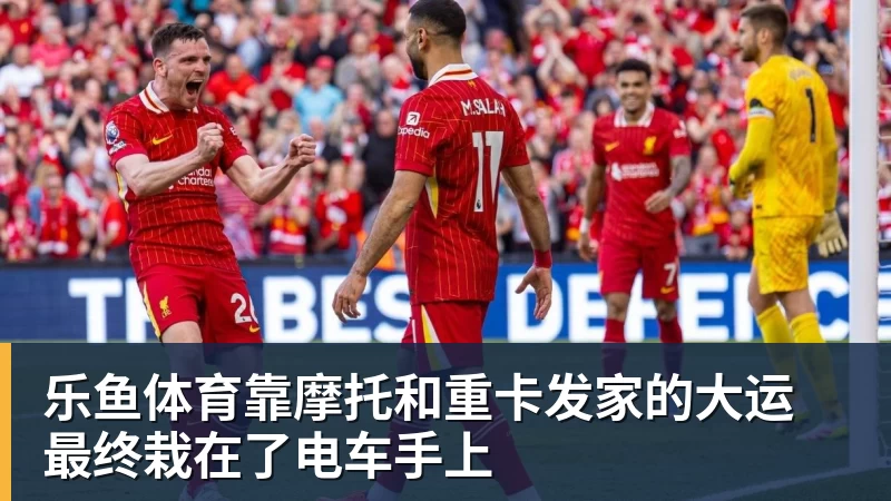 靠摩托和重卡发家的大运 最终栽在了电车手上