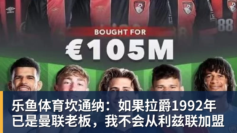 坎通纳：如果拉爵1992年已是曼联老板，我不会从利兹联加盟