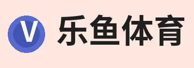 乐鱼体育